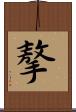 摮 Scroll