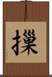 摷 Scroll