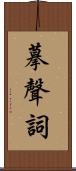 摹聲詞 Scroll