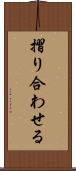 摺り合わせる Scroll