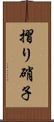 摺り硝子 Scroll