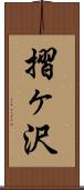 摺ヶ沢 Scroll