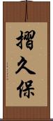 摺久保 Scroll