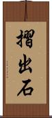 摺出石 Scroll