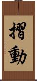摺動 Scroll