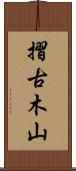摺古木山 Scroll