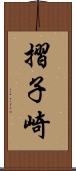 摺子崎 Scroll