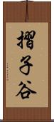 摺子谷 Scroll