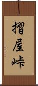 摺屋峠 Scroll