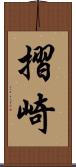 摺崎 Scroll