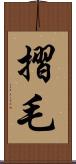 摺毛 Scroll