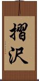 摺沢 Scroll