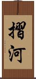 摺河 Scroll