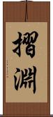 摺淵 Scroll