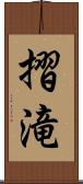 摺滝 Scroll