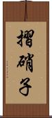 摺硝子 Scroll