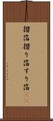 摺箔 Scroll