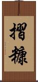 摺糠 Scroll