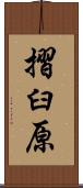 摺臼原 Scroll