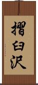 摺臼沢 Scroll