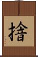 摿 Scroll