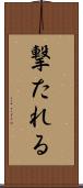 撃たれる Scroll