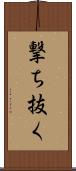撃ち抜く Scroll