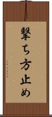 撃ち方止め Scroll