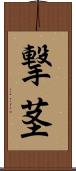 撃茎 Scroll