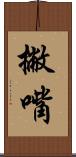 撇嘴 Scroll