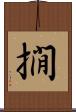 撊 Scroll