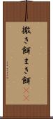 撒き餌 Scroll
