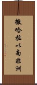 撒哈拉以南非洲 Scroll