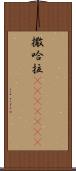 撒哈拉(ateji)(RK) Scroll