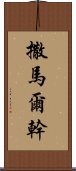 撒馬爾幹 Scroll