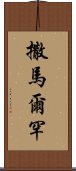 撒馬爾罕 Scroll