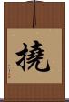 撓 Scroll