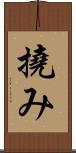 撓み Scroll