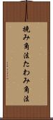 撓み角法 Scroll