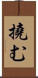 撓む Scroll