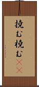 撓む Scroll