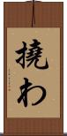 撓わ Scroll
