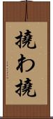 撓わ Scroll