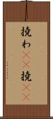 撓わ(rK) Scroll