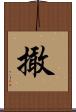 撖 Scroll