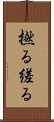 撚る Scroll