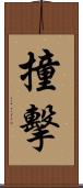 撞擊 Scroll