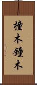 撞木 Scroll