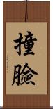 撞臉 Scroll