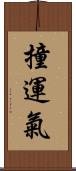 撞運氣 Scroll